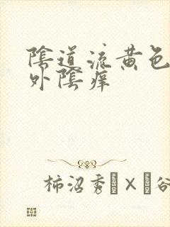 阴道流黄色液体外阴痒