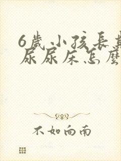 6岁小孩长期遗尿尿床怎么治疗