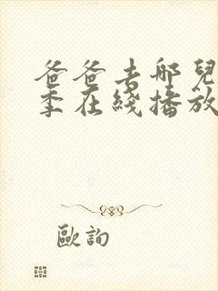 爸爸去哪儿第5季在线播放