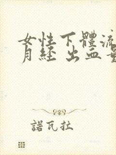 女性下体流血非月经 出血量大