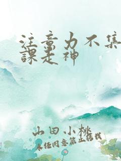 注意力不集中上课走神