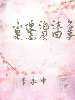 小便泡沫多尿黄是怎么回事男性