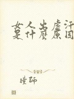 女人出虚汗失眠是什么原因