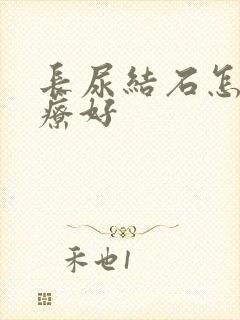 长尿结石怎么治疗好