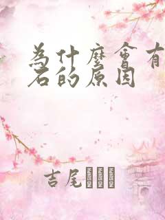 为什么会有尿结石的原因