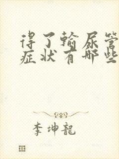 得了输尿管结石症状有哪些