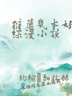 推荐几本好看的综漫小说