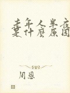 老年人半夜遗尿是什么原因