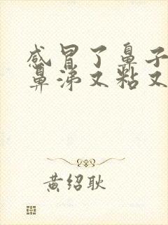 感冒了鼻子有脓鼻涕又粘又堵怎么办