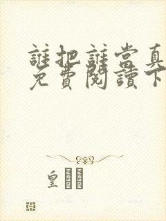 谁把谁当真漫画免费阅读下拉式六漫画星球