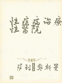 性疾病治疗的男性医院