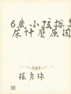 6岁小孩总是尿床什么原因