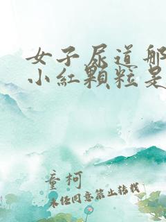 女子尿道那起了小红颗粒是什么原因