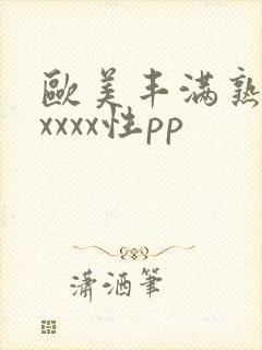 欧美丰满熟妇xxxxx性pp
