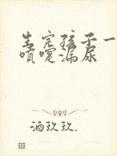 生完孩子一年打喷嚏漏尿