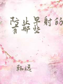 防止早射的中药有哪些