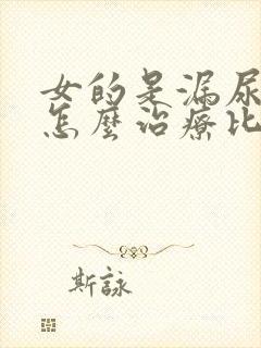 女的是漏尿怎么怎么治疗比较好