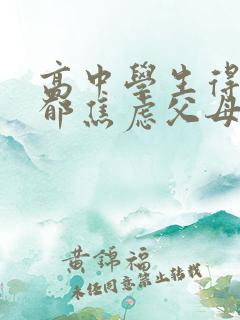 高中学生得了抑郁焦虑父母怎么办