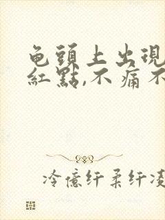 龟头上出现一个红点,不痛不痒