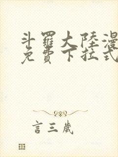 斗罗大陆漫画2免费下拉式6漫画