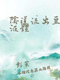 阴道流出豆腐渣液体