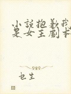 小说抱歉我拿的是女主剧本全文免费