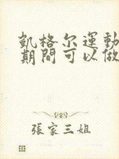 凯格尔运动例假期间可以做吗