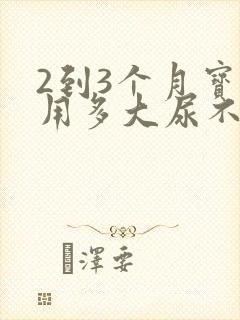 2到3个月宝宝用多大尿不湿