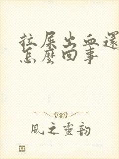 拉屎出血还疼是怎么回事