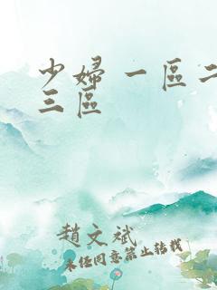 少妇 一区二区三区