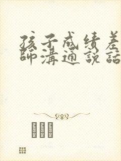 孩子成绩差和老师沟通说话技巧书