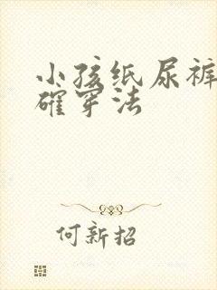 小孩纸尿裤的正确穿法