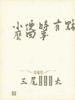 小便时有点痒怎么回事