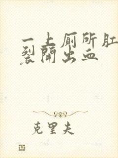 一上厕所肛门就裂开出血