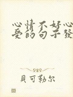 心情不好心里难受的句子发朋友圈