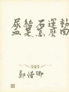 尿结石运动后尿血是怎么回事