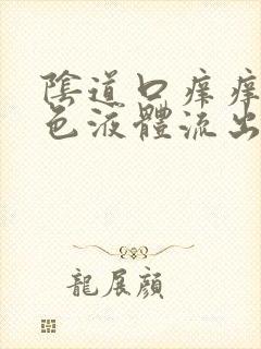 阴道口痒痒有黄色液体流出