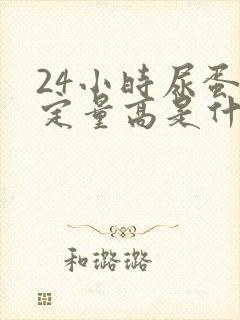 24小时尿蛋白定量高是什么原因