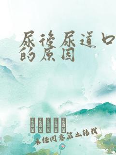 尿后尿道口刺痛的原因