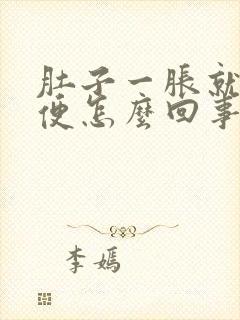 肚子一胀就想小便怎么回事