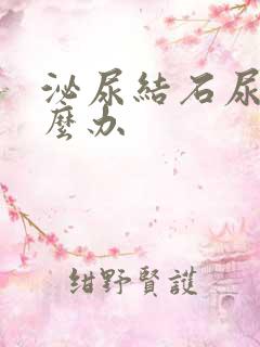 泌尿结石尿血怎么办