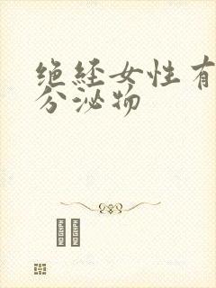 绝经女性有黄色分泌物