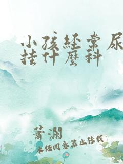 小孩经常尿裤子挂什么科