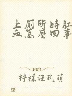 上厕所时肛门流血怎么回事