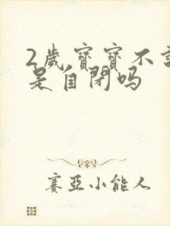 2岁宝宝不说话是自闭吗