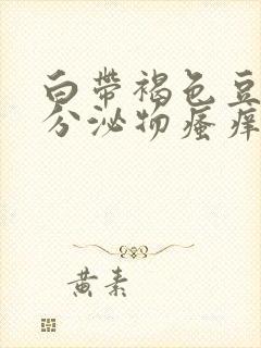 白带褐色豆腐渣分泌物瘙痒