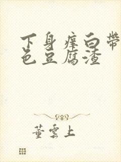 下身痒白带呈绿色豆腐渣