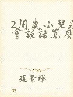 2周岁小儿还不会说话怎么办