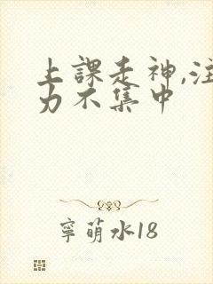 上课走神,注意力不集中