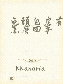 龟头包皮有红斑怎么回事